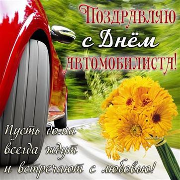 Открытка на День автомобилиста с желтыми цветами