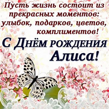 Отличная открытка с бабочкой для Алисы на День рождения