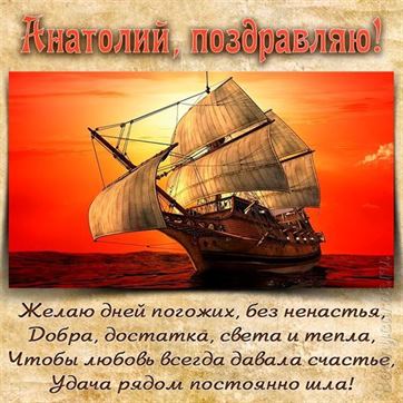 Красивая открытка с кораблем на День рождения Анатолия