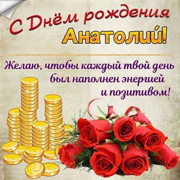 Картинка Анатолию на День рождения с горками монет