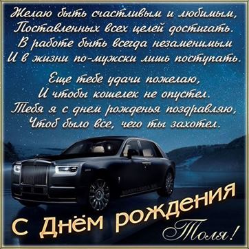 Поздравление в стихах и шикарное авто Анатолию на День рождения 