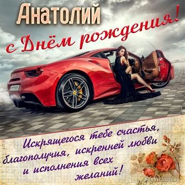 Креативная открытка с красным автомобилем на День рождения Анатолия