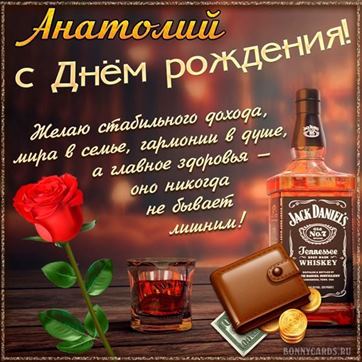 Оригинальная открытка с виски и розой Анатолию в День рождения