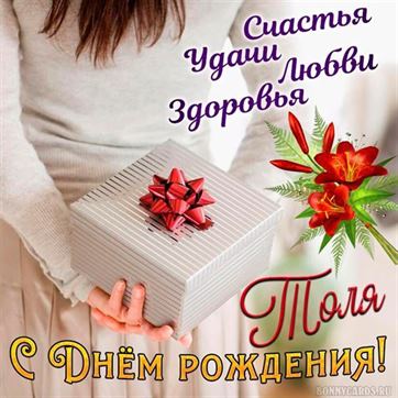 Трогательная открытка на День рождения Анатолия с подарком