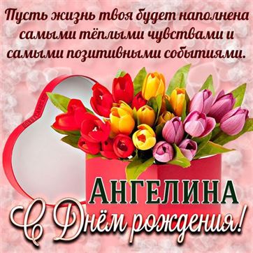 Оригинальная открытка с тюльпанами для Ангелины на День рождения 