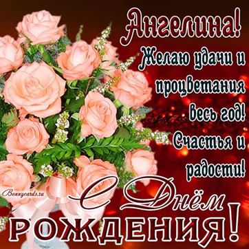 Открытка с розами на красном фоне в День рождения Ангелины