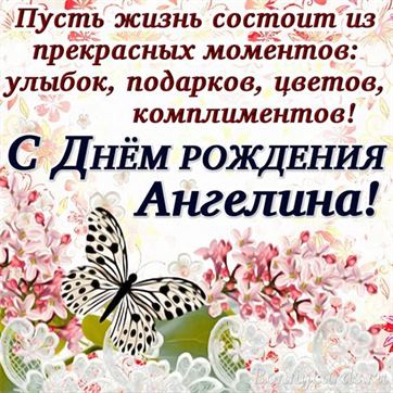 Милая открытка с бабочкой в цветах на День рождения Ангелины