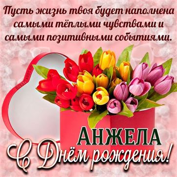Открытка Анжеле на День рождения с тюльпанами в коробке