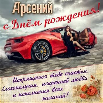 Креативная открытка с красным автомобилем на День рождения Арсения