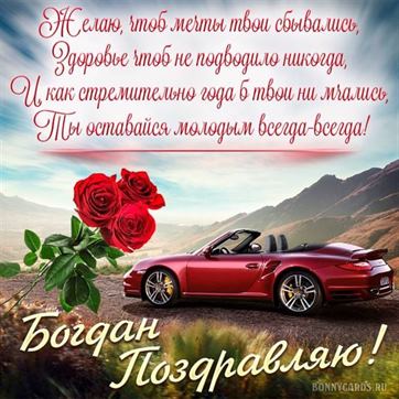 Кабриолет и розы на День рождения Богдану