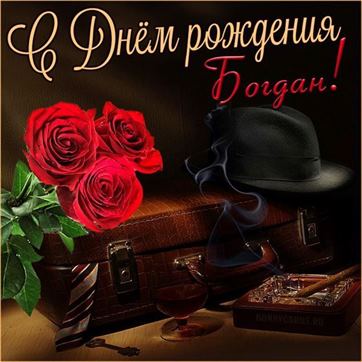 Элегантная открытка со шляпой для Богдана на День рождения