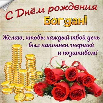 Картинка Богдану на День рождения с горками монет