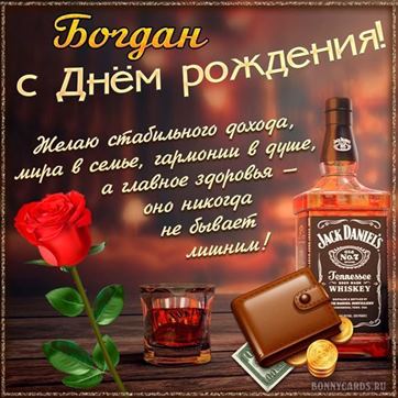 Оригинальная открытка с виски и розой Богдану в День рождения