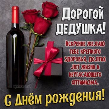 Необычная открытка для дедушки на День рождения с вином