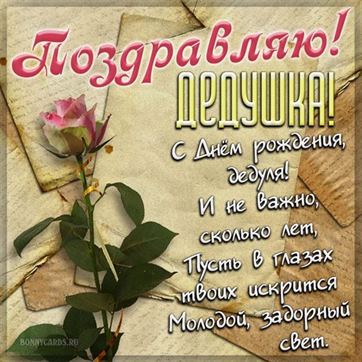 Красивая открытка с розой на День рождения дедушке