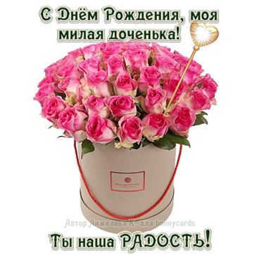Красивая открытка дочери на День рождения с розовыми розами