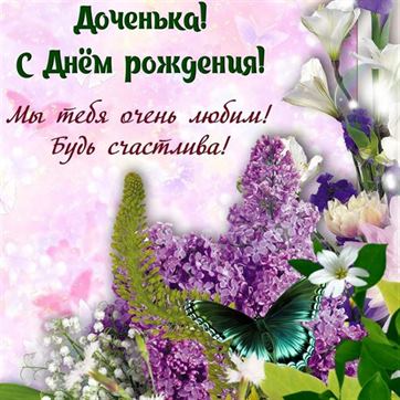 Оригинальная открытка на День рождения дочери с фиолетовыми цветами