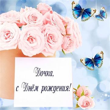 Милая открытка на День рождения дочке с розами и бабочками