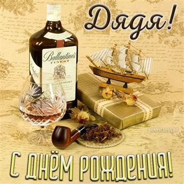 Оригинальная открытка с виски и корабликом для дяди