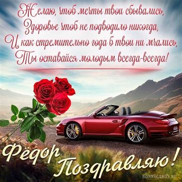 Кабриолет и розы на День рождения Федору
