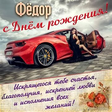 Креативная открытка с красным автомобилем на День рождения Федора