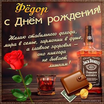 Оригинальная открытка с виски и розой Федору в День рождения