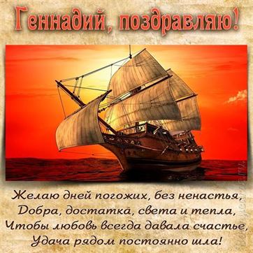 Красивая открытка с кораблем на День рождения Геннадия