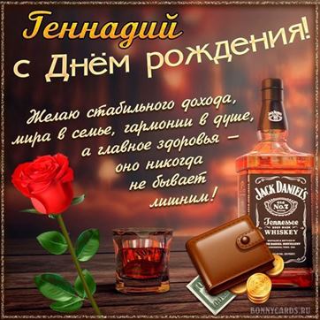Оригинальная открытка с виски и розой Геннадию в День рождения