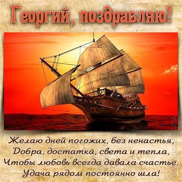 Красивая открытка с кораблем на День рождения Георгия