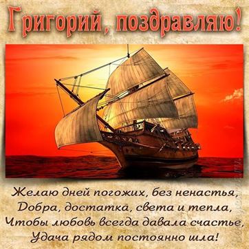 Красивая открытка с кораблем на День рождения Григория