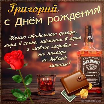 Оригинальная открытка с виски и розой Григорию в День рождения