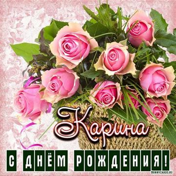 Трогательная открытка Карине на День рождения с розами в корзинке