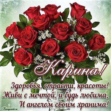 Красивая открытка Карине с пожеланием и огромным букетом роз