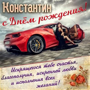 Креативная открытка с красным автомобилем на День рождения Константина