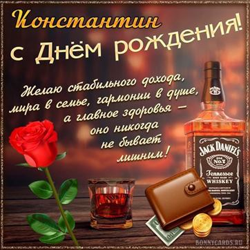Оригинальная открытка с виски и розой Константину в День рождения
