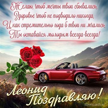Кабриолет и розы на День рождения Леониду