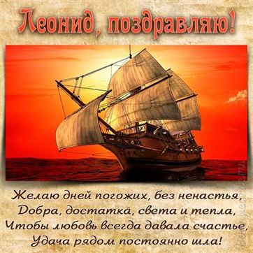 Красивая открытка с кораблем на День рождения Леонида