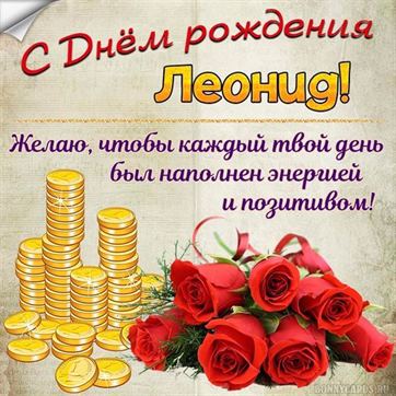 Картинка Леониду на День рождения с горками монет