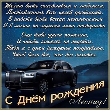Поздравление в стихах и шикарное авто Леониду на День рождения
