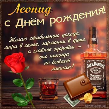 Оригинальная открытка с виски и розой Леониду в День рождения