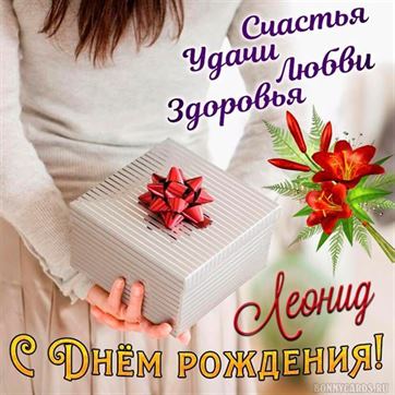 Трогательная открытка на День рождения Леонида с подарком