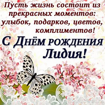 Необычная открытка с бабочкой на День рождения Лидии