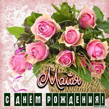 Замечательная открытка Майе на День рождения с розами в корзинке