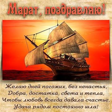 Красивая открытка с кораблем на День рождения Марата