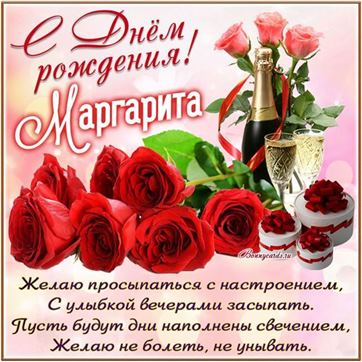 Картинка с розами и шампанским на День рождения Маргарите