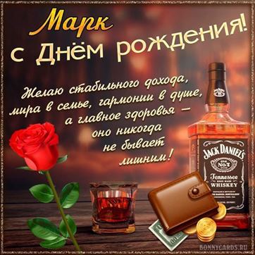 Оригинальная открытка с виски и розой Марку в День рождения