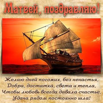 Красивая открытка с кораблем на День рождения Матвея