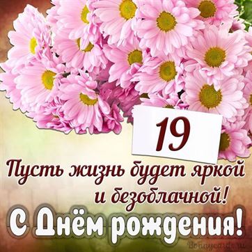 С Днём рождения на 19 летие поздравительная открытка с цветами