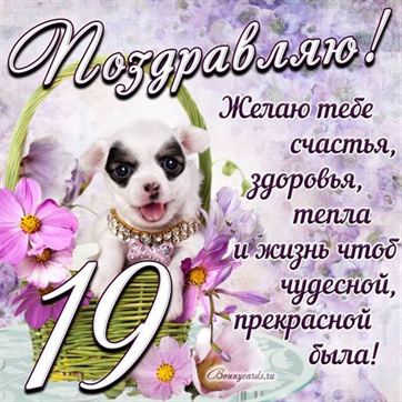 Трогательная открытка с щенком на день рождения 19 летие
