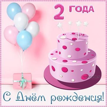 Розовый торт на открытке с днём рождения